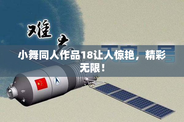 小舞同人作品18让人惊艳，精彩无限！