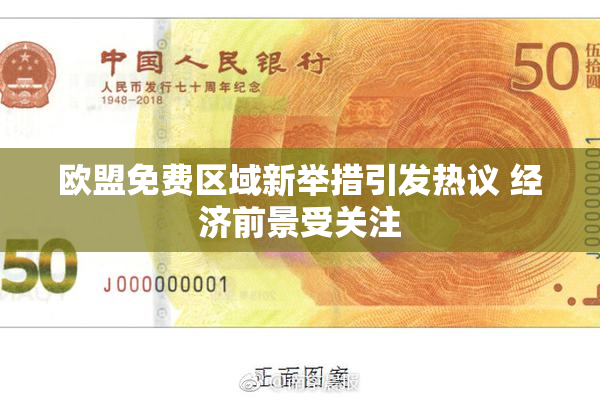 欧盟免费区域新举措引发热议 经济前景受关注