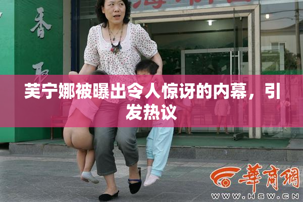 芙宁娜被曝出令人惊讶的内幕，引发热议