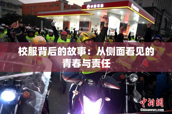 校服背后的故事：从侧面看见的青春与责任