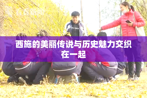 西施的美丽传说与历史魅力交织在一起