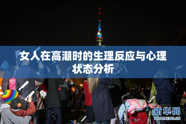 女人在高潮时的生理反应与心理状态分析