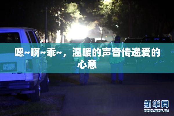 嗯~啊~乖~，温暖的声音传递爱的心意