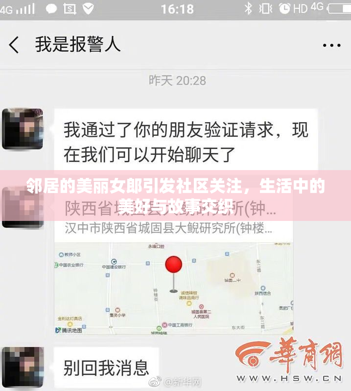 邻居的美丽女郎引发社区关注，生活中的美好与故事交织