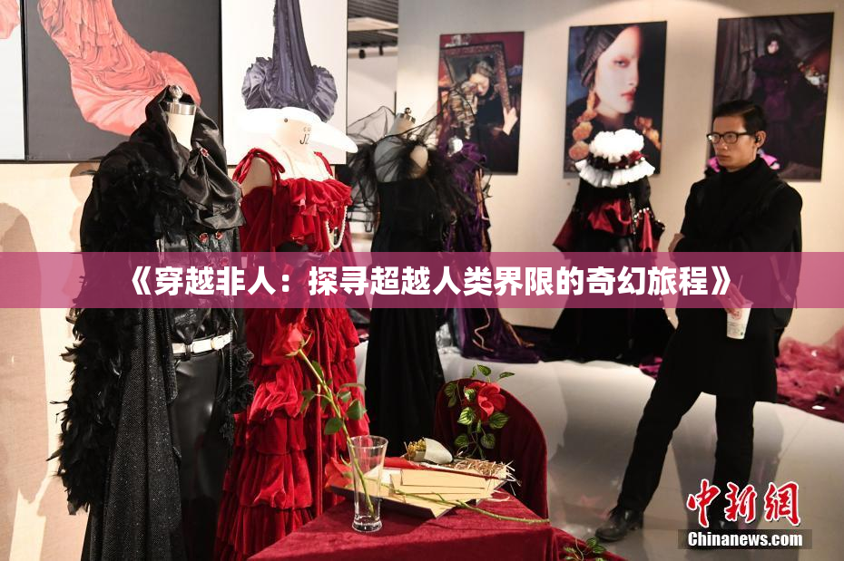 《穿越非人：探寻超越人类界限的奇幻旅程》