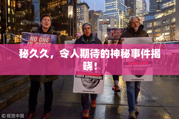 秘久久，令人期待的神秘事件揭晓！