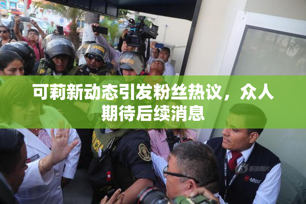 可莉新动态引发粉丝热议，众人期待后续消息
