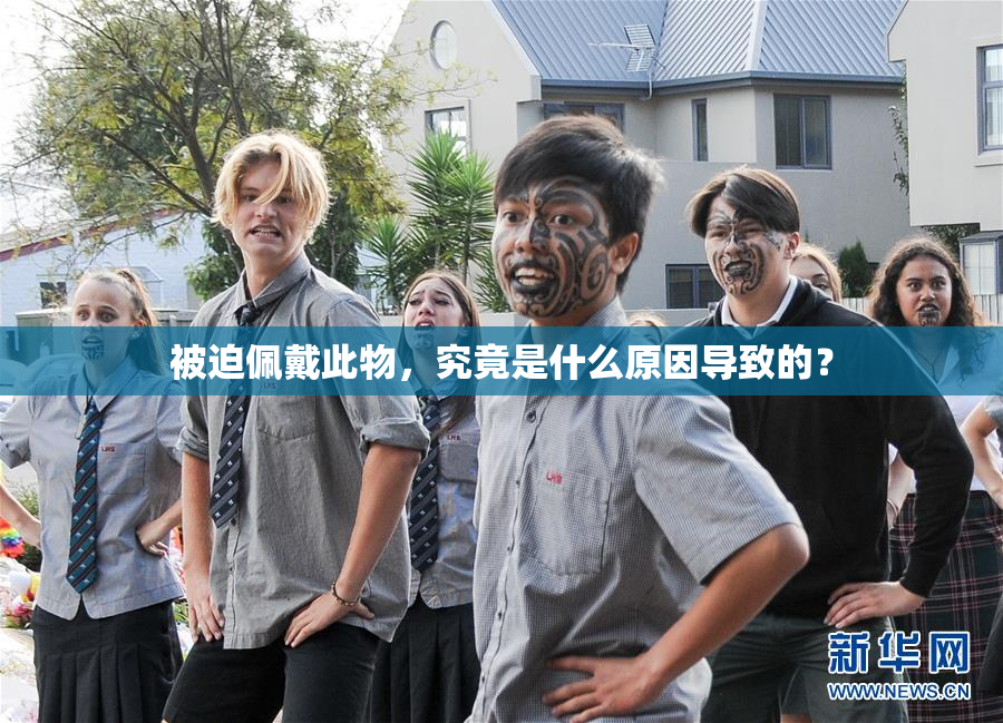 被迫佩戴此物，究竟是什么原因导致的？