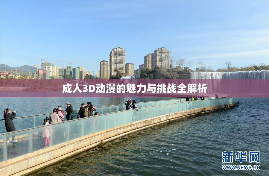 成人3D动漫的魅力与挑战全解析