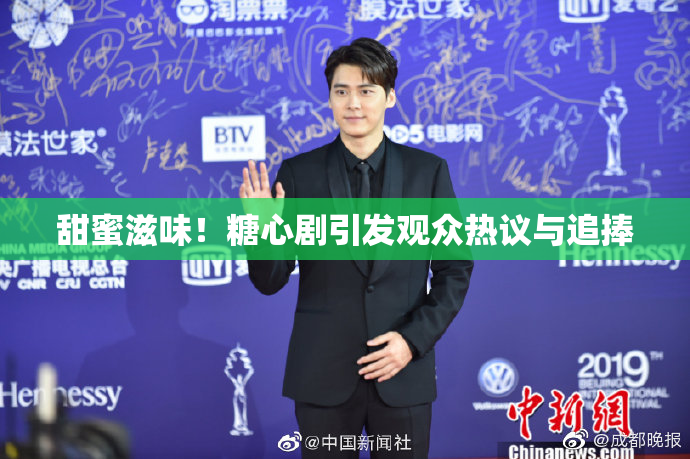 甜蜜滋味！糖心剧引发观众热议与追捧