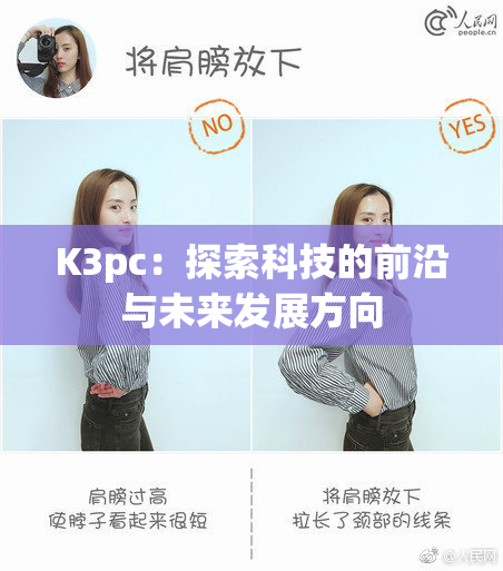K3pc：探索科技的前沿与未来发展方向