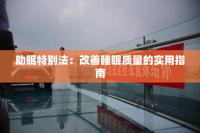 助眠特别法：改善睡眠质量的实用指南