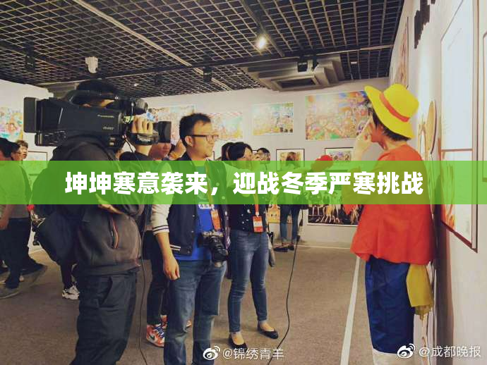 坤坤寒意袭来，迎战冬季严寒挑战