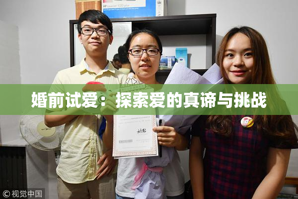 婚前试爱：探索爱的真谛与挑战
