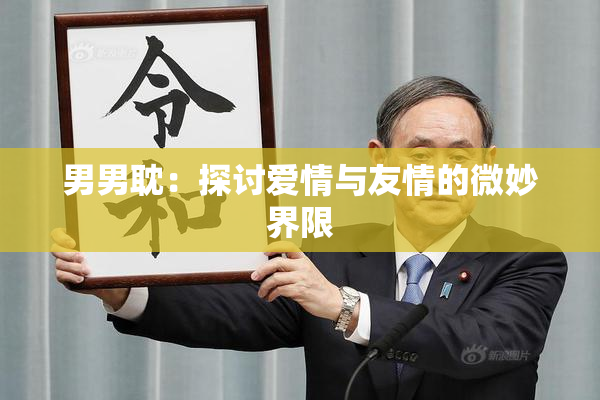 男男耽：探讨爱情与友情的微妙界限