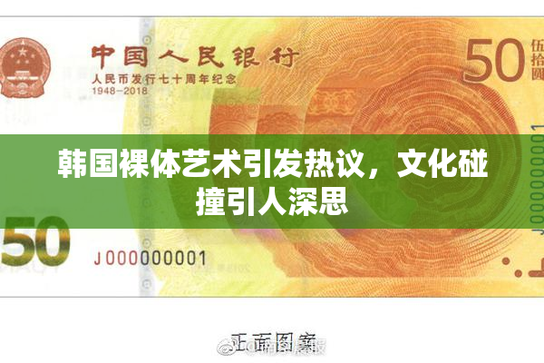韩国裸体艺术引发热议，文化碰撞引人深思
