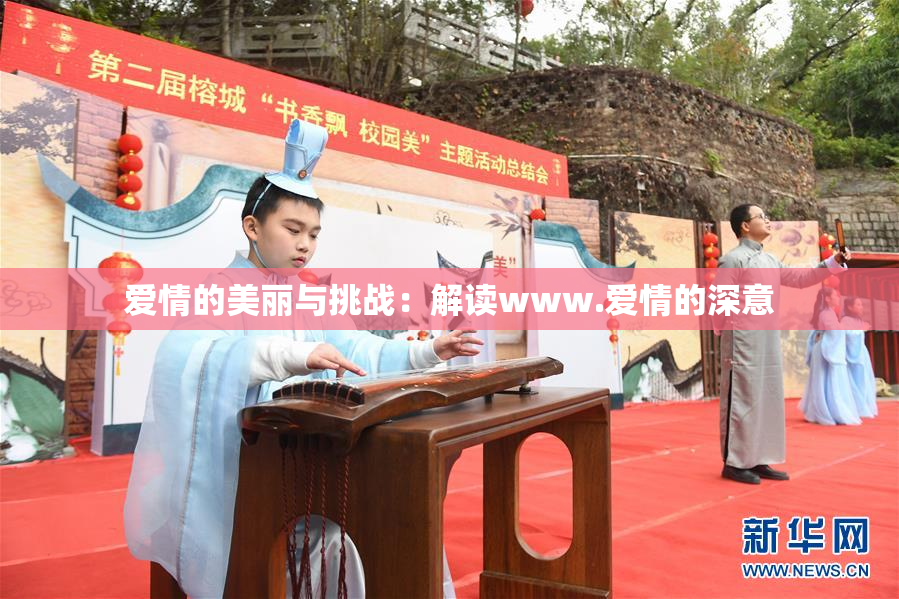 爱情的美丽与挑战：解读www.爱情的深意