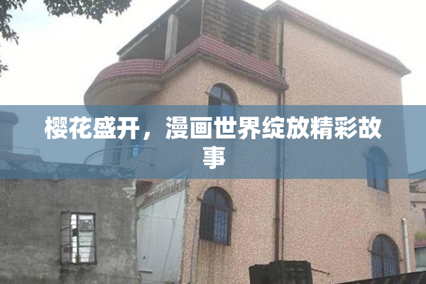 樱花盛开，漫画世界绽放精彩故事