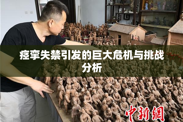 痉挛失禁引发的巨大危机与挑战分析