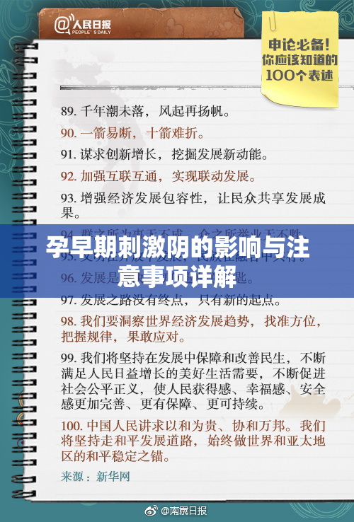 孕早期刺激阴的影响与注意事项详解