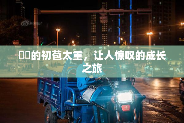 妺妺的初苞太重，让人惊叹的成长之旅
