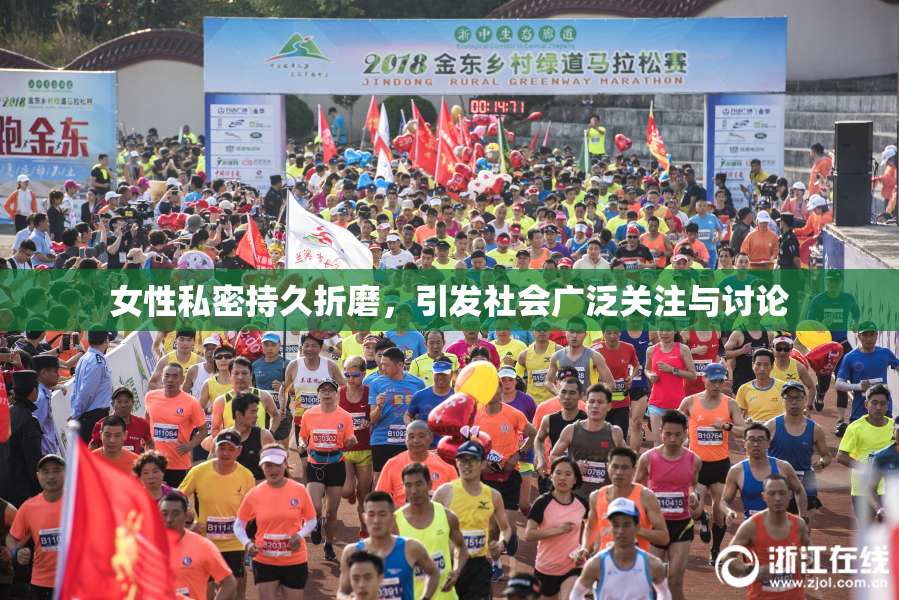 女性私密持久折磨，引发社会广泛关注与讨论