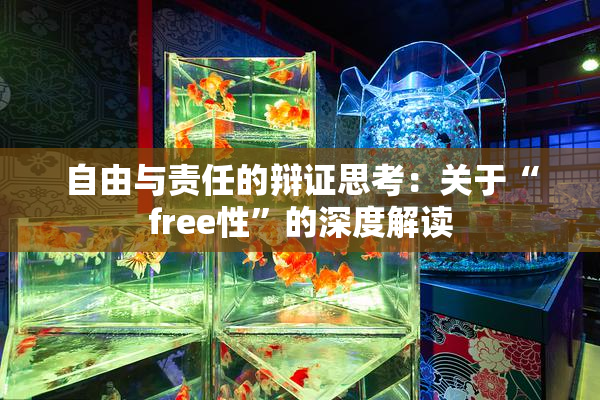 自由与责任的辩证思考：关于“free性”的深度解读