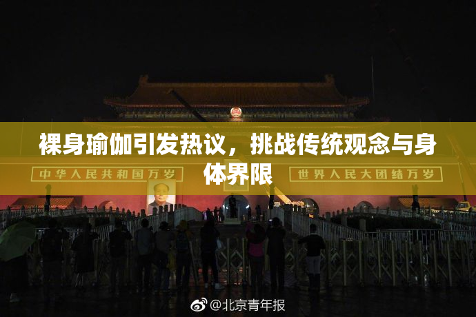 裸身瑜伽引发热议，挑战传统观念与身体界限
