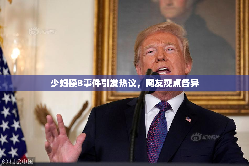 少妇搡B事件引发热议，网友观点各异