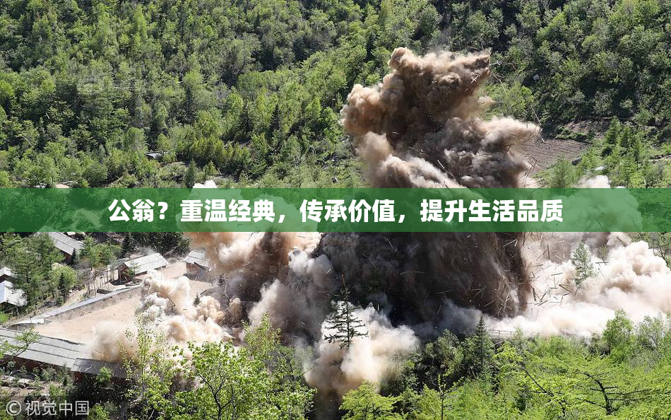 公翁？重温经典，传承价值，提升生活品质
