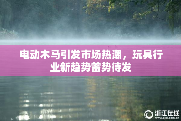 电动木马引发市场热潮，玩具行业新趋势蓄势待发