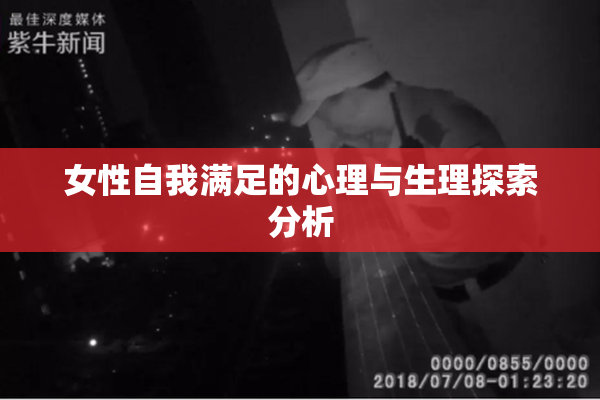 女性自我满足的心理与生理探索分析