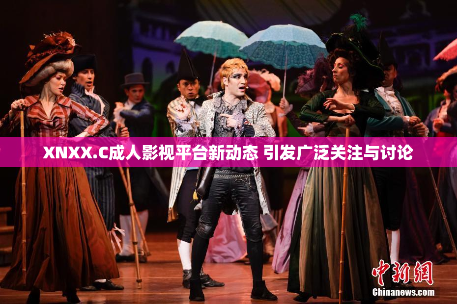 XNXX.C成人影视平台新动态 引发广泛关注与讨论