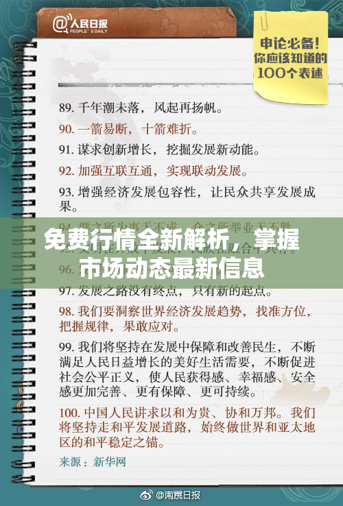免费行情全新解析，掌握市场动态最新信息