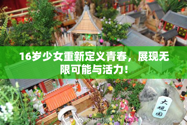 16岁少女重新定义青春，展现无限可能与活力！
