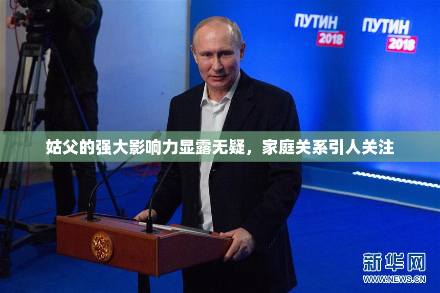 姑父的强大影响力显露无疑，家庭关系引人关注