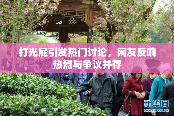 打光屁引发热门讨论，网友反响热烈与争议并存