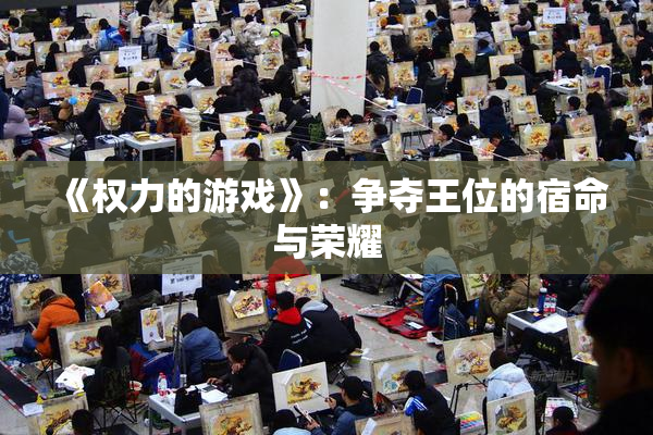 《权力的游戏》：争夺王位的宿命与荣耀