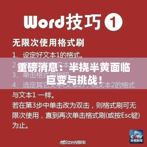 重磅消息：半挠半黄面临巨变与挑战！
