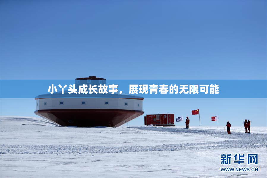 小丫头成长故事，展现青春的无限可能