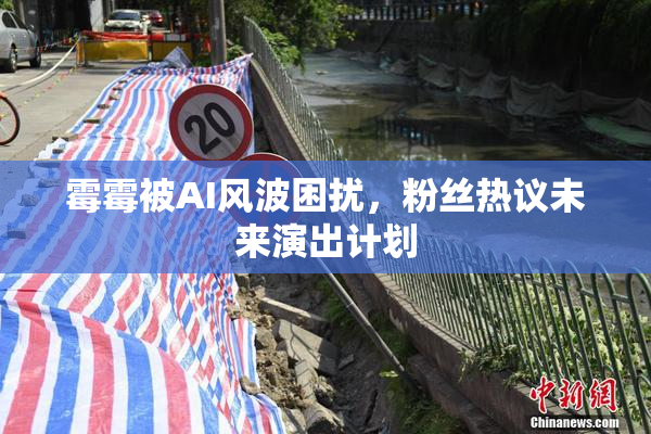 霉霉被AI风波困扰，粉丝热议未来演出计划