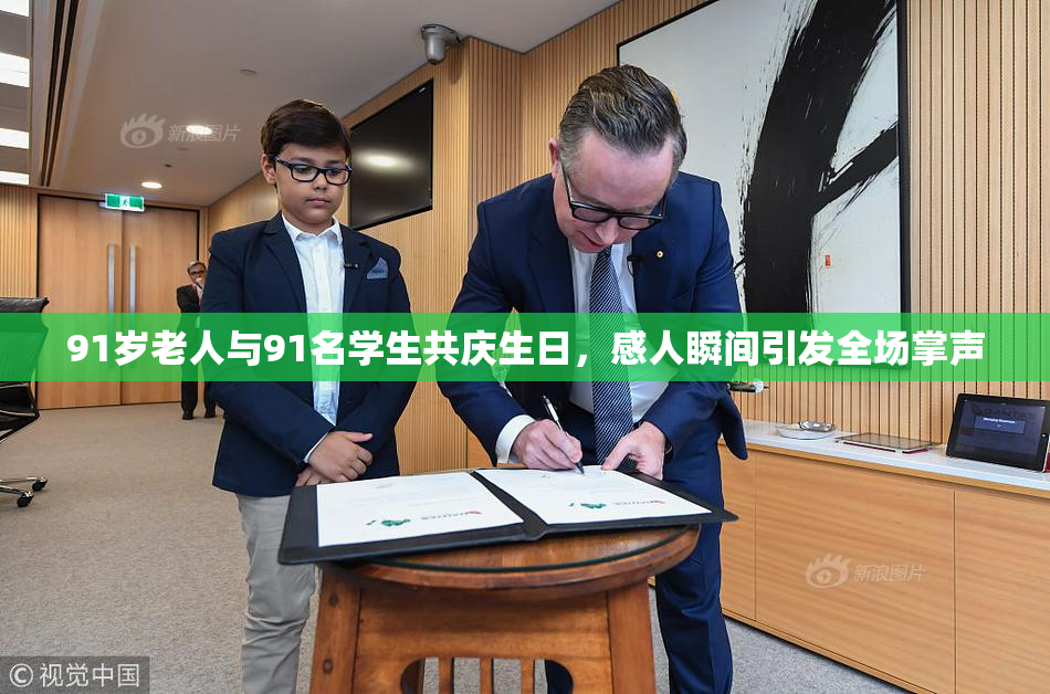 91岁老人与91名学生共庆生日，感人瞬间引发全场掌声
