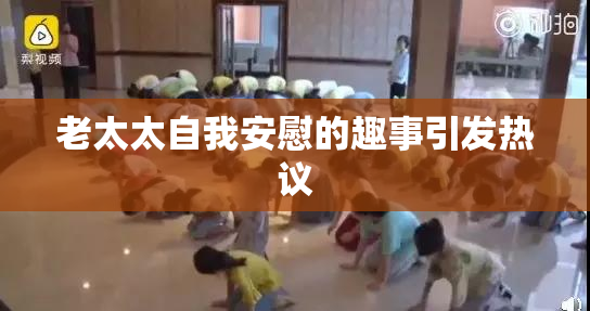 老太太自我安慰的趣事引发热议