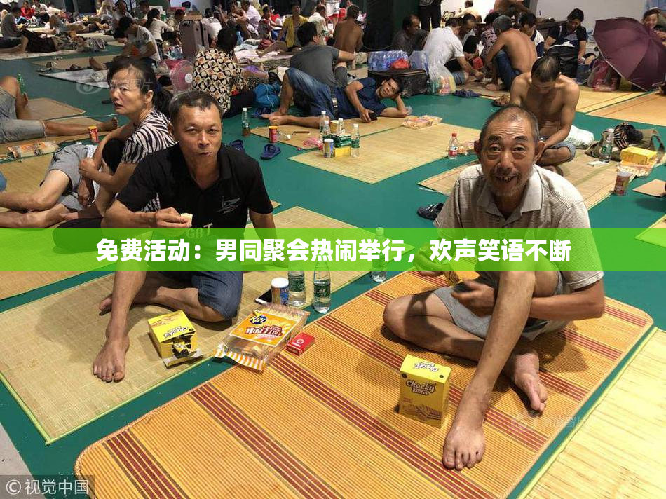 免费活动：男同聚会热闹举行，欢声笑语不断