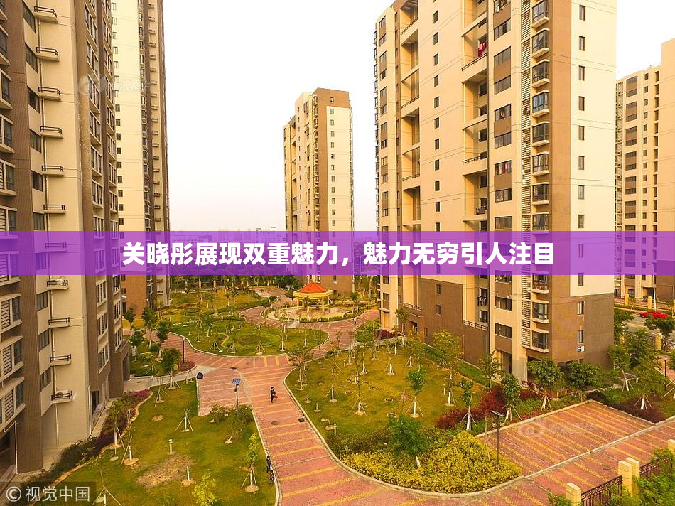 关晓彤展现双重魅力，魅力无穷引人注目