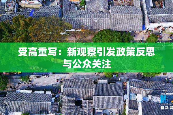 受高重写：新观察引发政策反思与公众关注