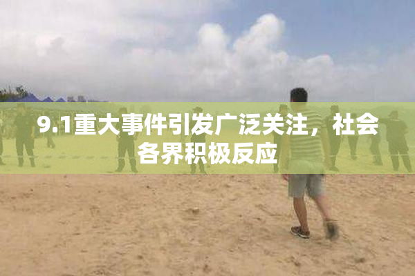 9.1重大事件引发广泛关注，社会各界积极反应