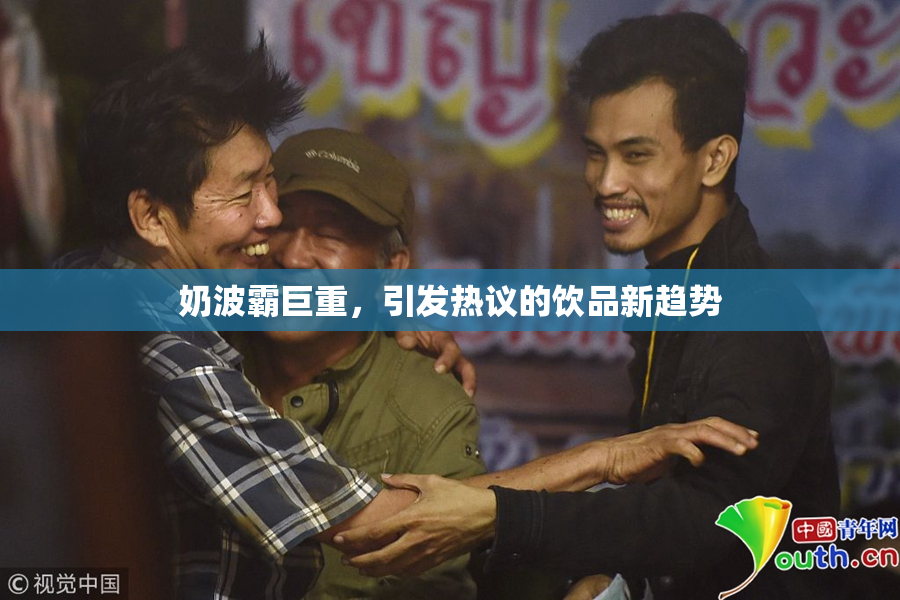 奶波霸巨重，引发热议的饮品新趋势