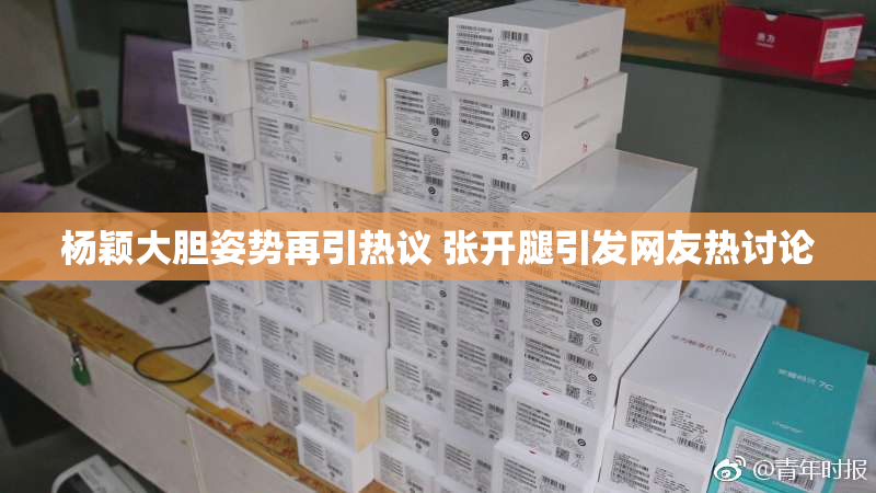 杨颖大胆姿势再引热议 张开腿引发网友热讨论