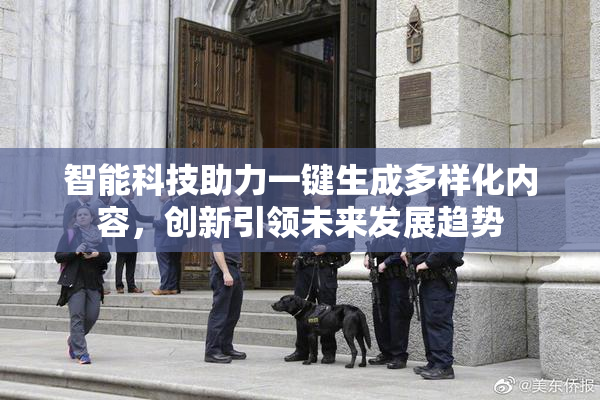 智能科技助力一键生成多样化内容，创新引领未来发展趋势